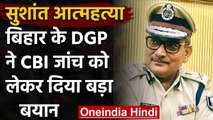 Sushant Singh Rajput Suicide Case: बिहार के DGP गुप्तेश्वर पांडे ने दिया बड़ा बयान | वनइंडिया हिंदी