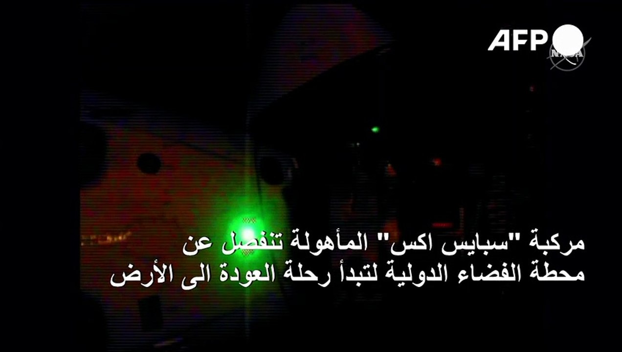 مركبة "سبايس اكس" المأهولة تنفصل عن محطة الفضاء...