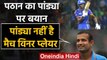 Irfan Pathan slams Hardik Pandya performance in International matches for India | वनइंडिया हिंदी
