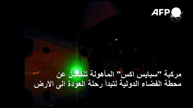 مركبة سبايس اكس المأهولة تنفصل عن محطة الفضاء الدولية لتبدأ رحلة العودة الى الأرض