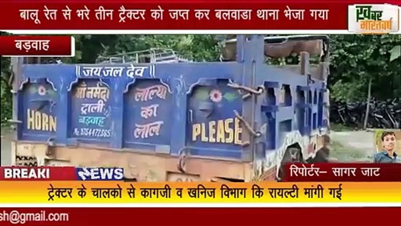 बड़वाह :  चेकिंग अभियान के दौरान बालू रेत से भरे तीन ट्रैक्टर को जप्त कर बलवाडा थाना भेजा