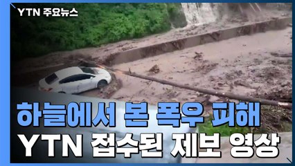 하늘에서 본 폭우 피해...YTN 접수된 제보 영상 / YTN