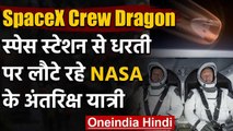 SpaceX Crew Dragon: Space Station से Earth पर लौट रहे NASA के दोनों Astronauts | वनइंडिया हिंदी