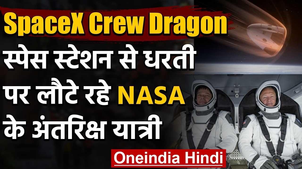 SpaceX Crew Dragon: Space Station से Earth पर ल...