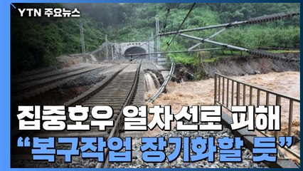 집중호우에 열차선로 곳곳 피해..."복구작업 장기화할 듯" / YTN