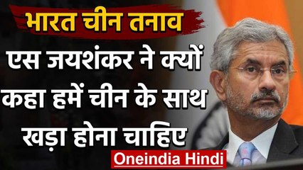 China को लेकर S Jaishankar का बड़ा बयान, बोले- हमें उनके साथ खड़ा होना चाहिए | वनइंडिया हिंदी