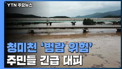 여주·용인 청미천 '범람 위험'...주민들 긴급 대피 / YTN