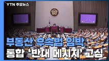 민주당, 부동산 법안 속도...통합당, '제2의 윤희숙' 고심 / YTN