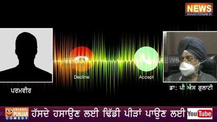 下载视频: ਡਾਕਟਰ ਤੇ ਮਰੀਜ਼ ਦੀ ਆਡੀਓ ਕਾਲ ਹੋਈ ਲੀਕ, ਪਿੱਕਨਿਕ ਤੇ ਜਾਣ ਲਈ ਤਿਆਰ ਹੁੰਦੀਆਂ ਨੇ ਜਾਅਲੀ ਕੋਰੋਨਾ ਰਿਪੋਰਟਾਂ