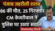 Punjab Hooch Tragedy : Arvind Kejriwal  ने की CBI जांच की मांग, पुलिस पर उठाए सवाल | वनइंडिया हिंदी