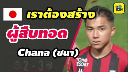 ความคิดเห็นแฟนบอลญี่ปุ่น พูดถึง【เจ ชนาธิป】หลังครบ 3 ปี ย้ายมาเล่นที่ เจลีก