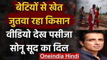 Sonu Sood ने मजबूर किसान पिता और बेटियों की दुर्दशा देख खेत में पहुंचाया ट्रैक्टर | वनइंडिया हिंदी