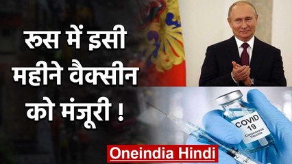 Covid-19 Vaccine: Russia में इसी महीने Cororna वैक्सीन को मंजूरी ! वनइंडिया हिदी