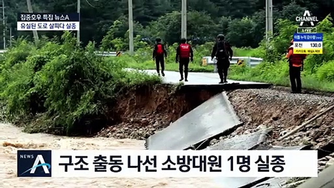 매몰자 구조하러 왔는데…급류 휩쓸린 소방관 실종
