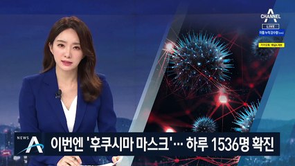 이번엔 ‘후쿠시마 마스크’ 논란…日, 하루 1536명 확진