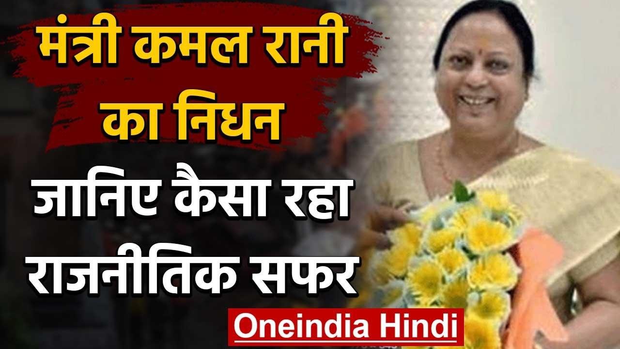 UP Cabinet Minsiter Kamal Rani की Corona से मौत,यूपी में एक दिन का राजकीय शोक | वनइंडिया हिंदी