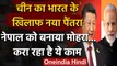 India-China Tension : चीन की भारत के खिलाफ चाल,नेपाल को बनाया मोहरा करा रहा है ये काम|वनइंडिया हिंदी