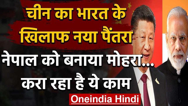 India-China Tension : चीन की भारत के खिलाफ चाल,नेपाल को बनाया मोहरा करा रहा है ये काम|वनइंडिया हिंदी