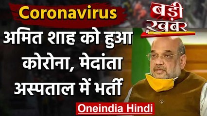 Home Minister Amit Shah हुए Corona Positive, मेदांता अस्पताल में भर्ती | वनइंडिया हिंदी