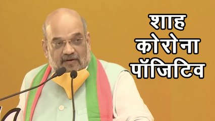 गृह मंत्री अमित शाह कोरोना पॉजिटिव