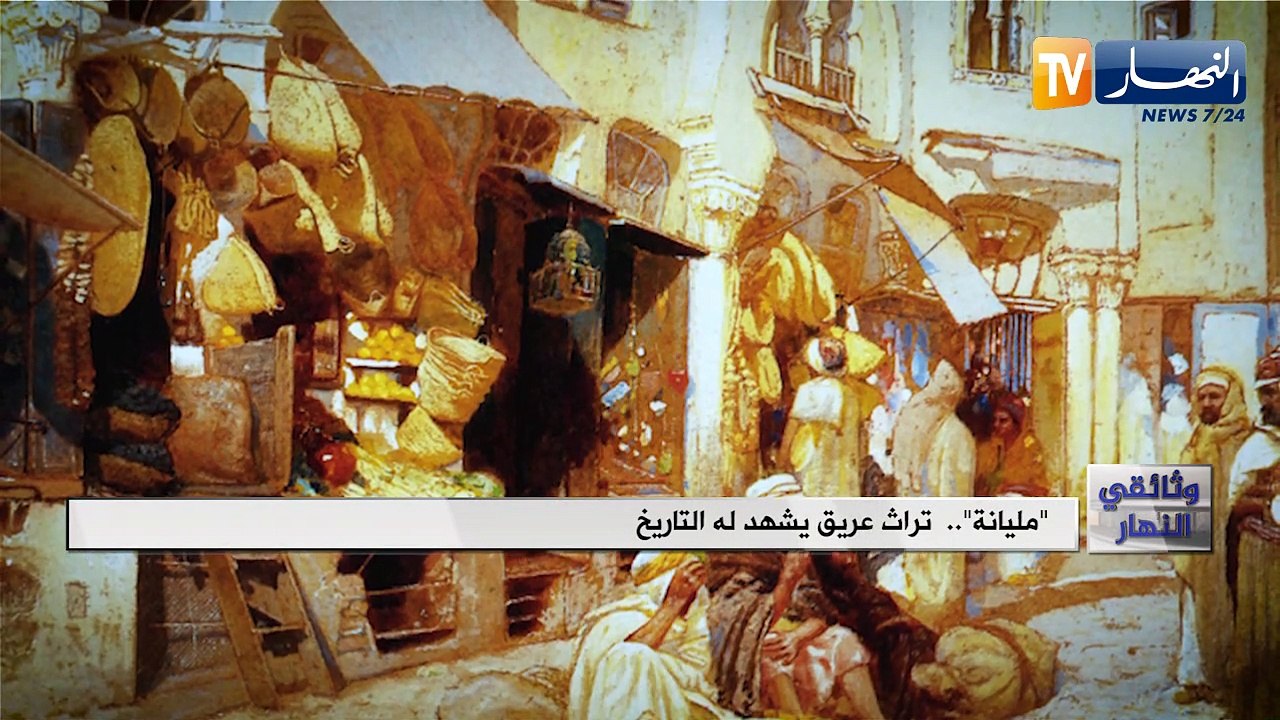 وثائقي النهار/ مدن تاريخية مليانة تراث عريق يشهد له التاريخ