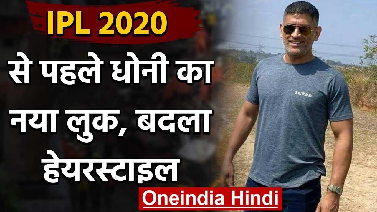 IPL 2020: MS Dhoni's new look before the IPL Fans Praise New Look | वनइंडिया हिंदी