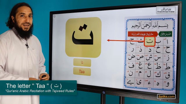 1.3 - Qur'anic Arabic Recitation with Tajweed Rules - The letter Taa ( ت )