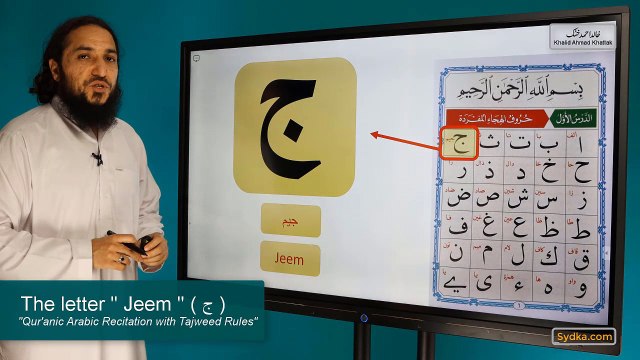 1.5 - Qur'anic Arabic Recitation with Tajweed Rules - The letter Jeem ( ج )