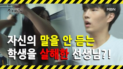 (실제상황) 흥분을 주체하지 못하고 학생을 살해한 교사!