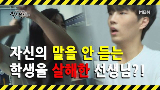 (실제상황) 흥분을 주체하지 못하고 학생을 살해한 교사!