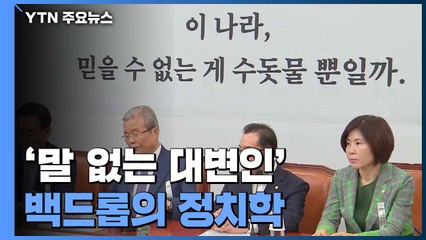 민주당이야? 통합당이야?...'말 없는 대변인' 백드롭의 정치학 / YTN