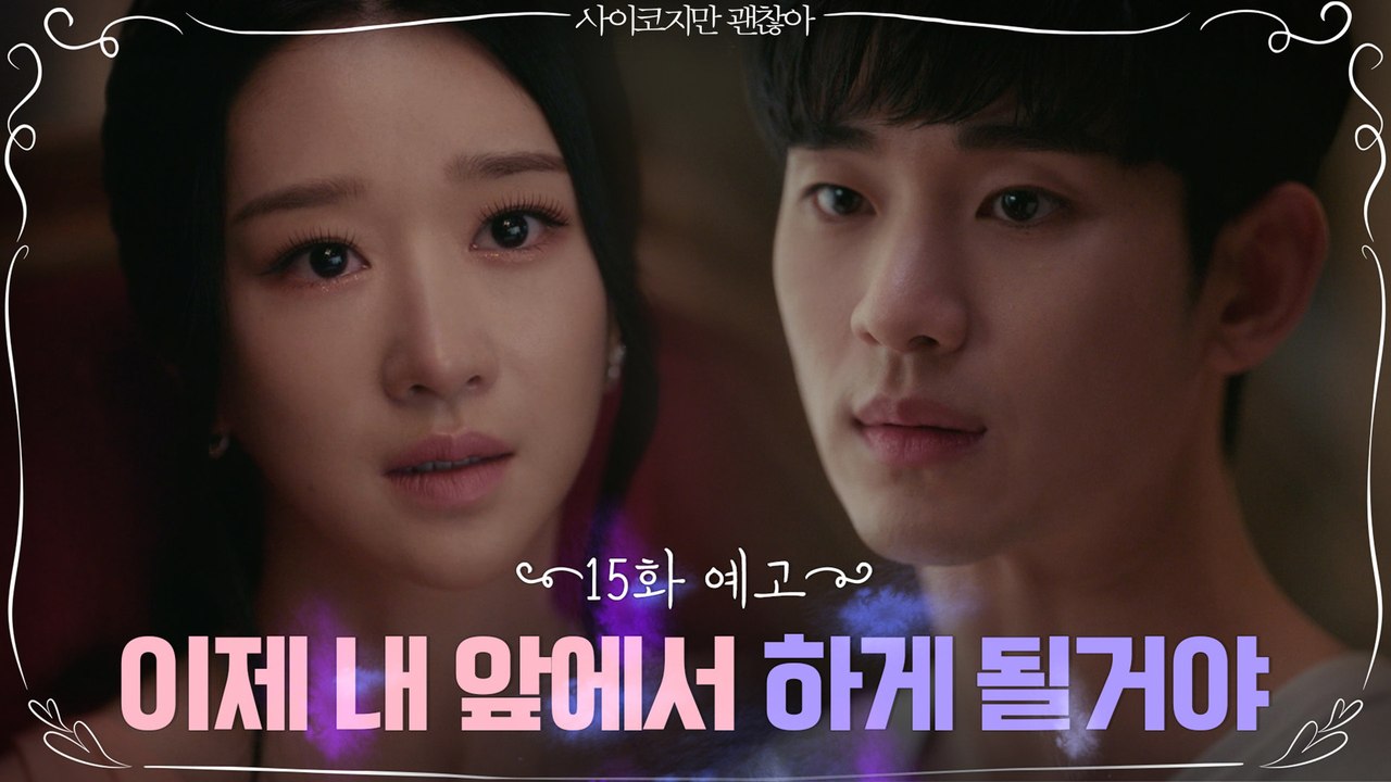 [15화 예고] 애써 김수현을 밀어내는 서예지 ′이제 연기 그만해′