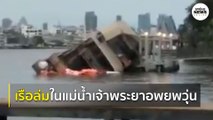 ด่วน! เรือล่มกลางแม่น้ำเจ้าพระยา 75 ชีวิตอพยพขึ้นฝั่งรอดหวุดหวิด | Springnews |  2 ส.ค. 63