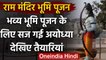 Ayodhya Ram Mandir Bhumi Poojan: अयोध्या अभेद्य किले में तब्दील,देखिये तैयारियां | वनइंडिया हिंदी