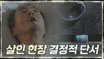 (최면) 12년 전 경수진父 살인 현장에서 결정적 단서 발견? #약병