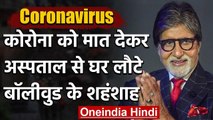 Amitabh Bachchan का Corona टेस्ट आया नेगेटिव, अस्पताल से घर पहुंचे शहंशाह | वनइंडिया हिंदी