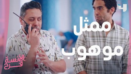 إزاي تكون ممثل شاطر ومجتهد؟