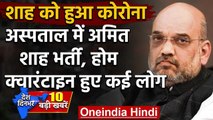 Coronavirus: Home Minister Amit Shah हुए Corona Positive, अस्पताल में भर्ती | वनइंडिया हिंदी