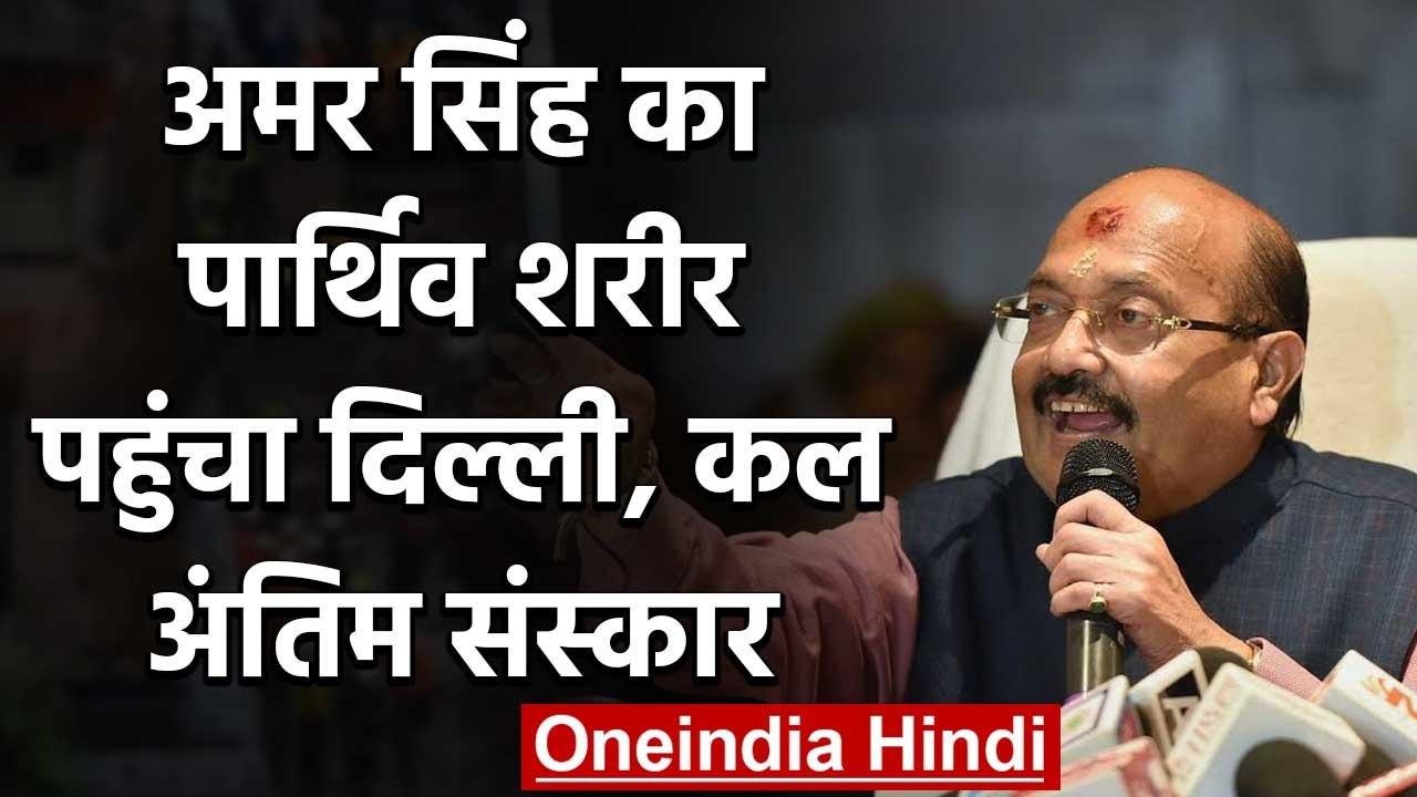 Amar Singh Passed Away: पार्थिव शरीर पहुंचा Delhi, कल होगा अंतिम संस्कार | वनइंडिया हिंदी
