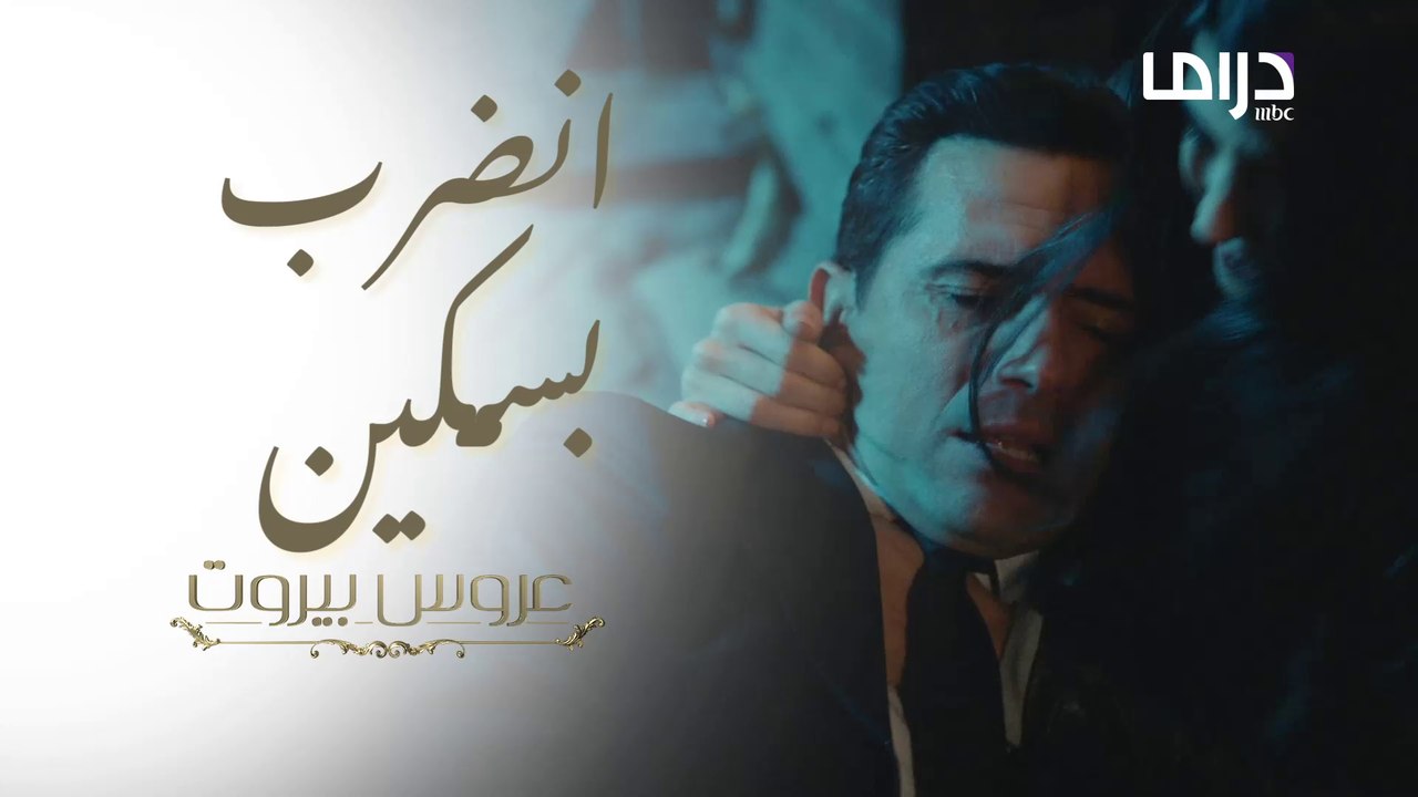 حاول الدفاع عنها فأصيب، هل ينجو؟  #عروس_بيروت #MBCDrama