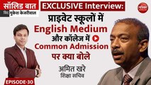 EXCLUSIVE Interview: English Medium सहित हर बदलाव पर शिक्षा सचिव: Solid Baat with Mukesh Kejariwal: Ep 30