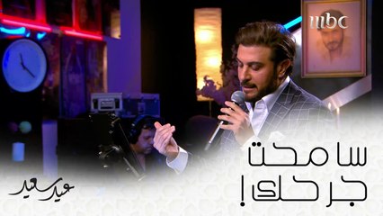 سامحت جرحك وغيباتك وتقصيرك! إلى من تهدي هذه الأغنية؟  #عيد_سعيد #MBC1