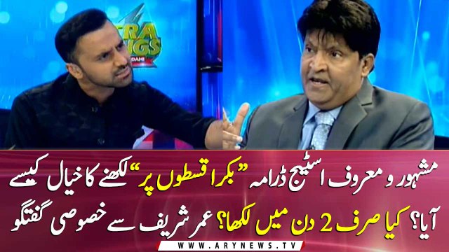 How Umer Sharif wrote the famous drama Bakra Qiston Pay ?