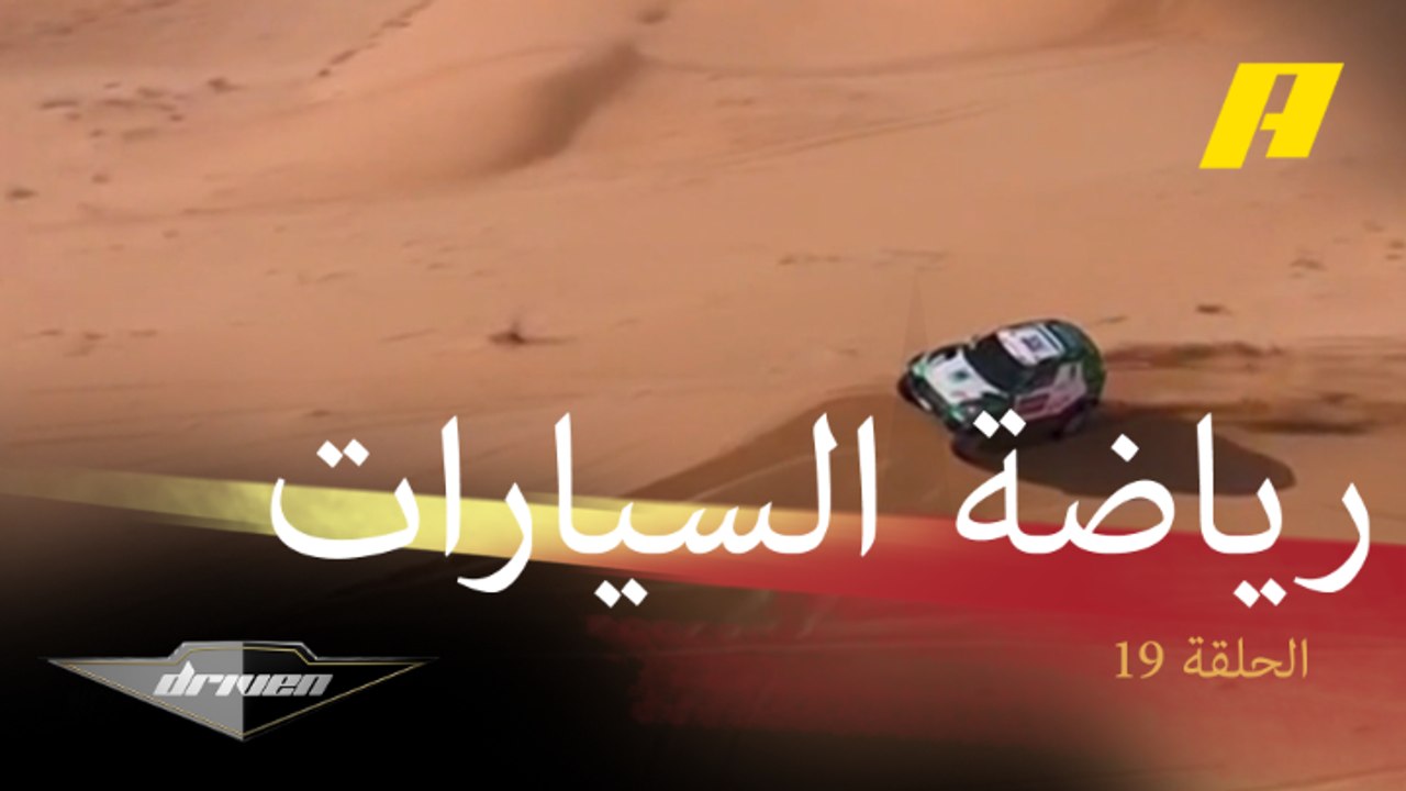 ياسر بن سعيدان أول بطل عالم في رياضة السيارات ب...