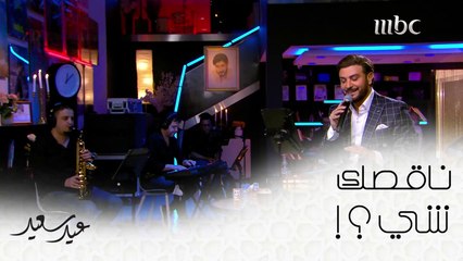 Video herunterladen: لا قلت لي ناقصك شي ورديت أبد ناقصني إنت  #عيد_سعيد #MBC1