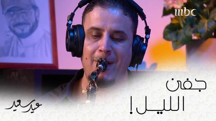 يطيح جفن الليل واهز كتفه نجم يشع وباقي الليل مطفي   #عيد_سعيد #MBC1