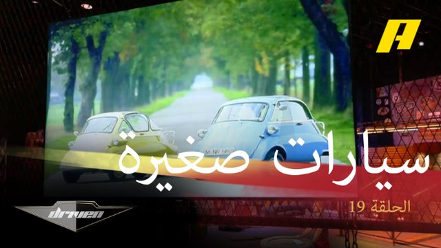 أصغر سيارات صنعت في العالم.. تعرف على الـ TOP 5 الأشهر على الإطلاق