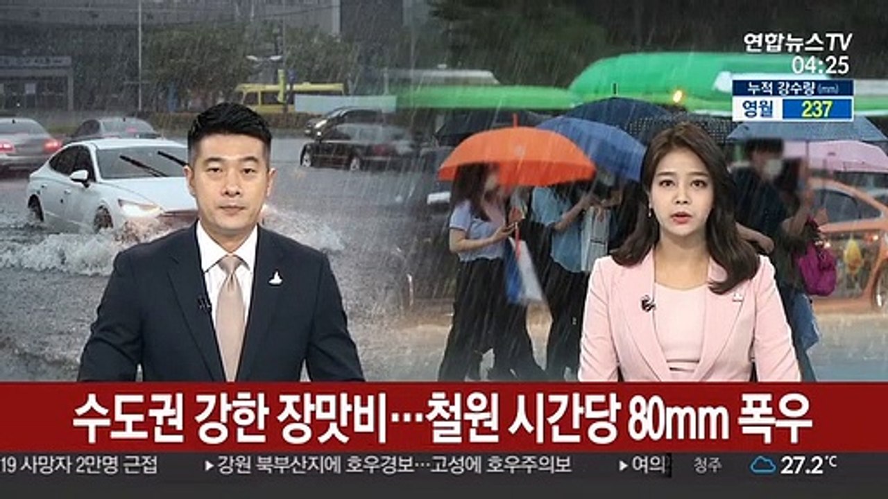 수도권 강한 장맛비…철원 시간당 80mm 폭우
