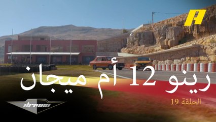 تجربة قيادة سياراتين من نفس الطراز لكن الفارق بينهما 45 سنة.. رينو 12 أمام ميجان