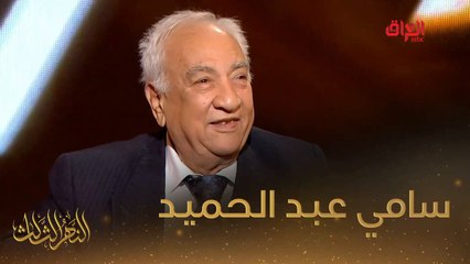 #النهر_الثالث I رحبوا ويانه بنهرنا الثالث الفنان القدير سامي عبد الحميد#صيفك_MBC
